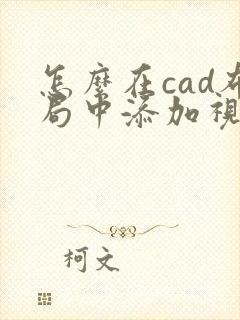 怎么在cad布局中添加视口