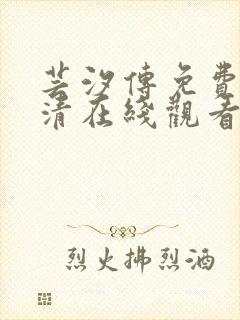 芸汐传免费版高清在线观看电视剧