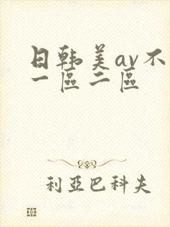 日韩美av不卡一区二区