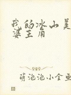 我的冰山美女老婆主角