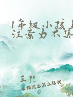 1年级小孩上课注意力不集中