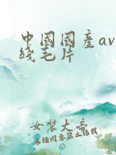 中国国产av在线毛片