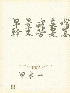 早晨醒来嘴里又干又苦是怎么回事