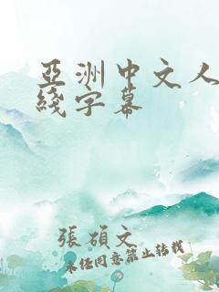 亚洲中文人妻在线字幕