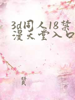 3d同人18禁漫天堂入口
