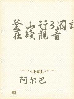 釜山行3国语版在线观看