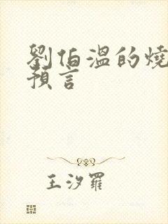 刘伯温的烧饼歌预言