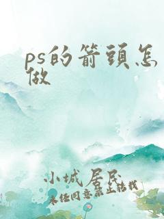 ps的箭头怎么做