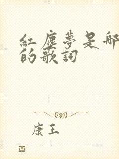 红尘梦是哪首歌的歌词