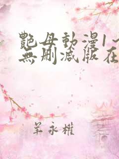 艳母动漫1～6无删减版在线观看