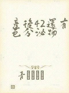 产后42还有黄色分泌物