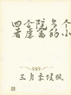 四合院多个穿越者虐禽的小说