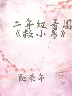 二年级看图写话《救小鸟》