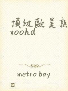 顶级欧美熟妇xxoohd