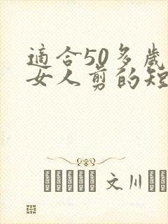 适合50多岁人女人剪的短发