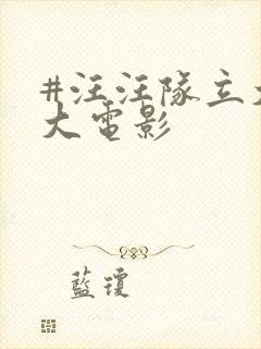 #汪汪队立大功大电影