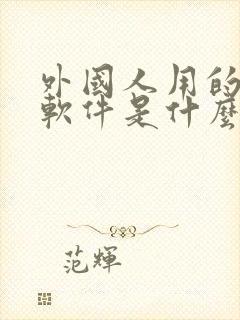 外国人用的社交软件是什么