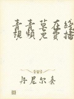 青青草在线观看视频免费播放