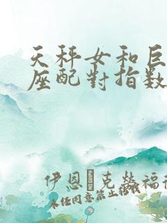 天秤女和巨蟹男座配对指数