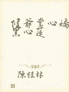 候爷掌心娇是朵黑心莲