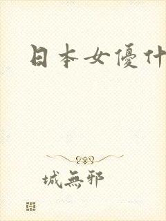日本女优什么恋
