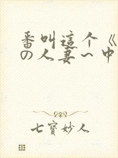 番叫这个《近所の人妻～中出しセッ