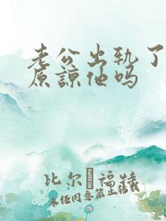 老公出轨了可以原谅他吗