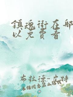 镇魂街在哪里可以免费看