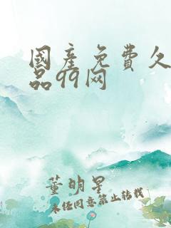 国产免费久久精品99网