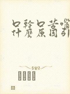 口干口苦嘴麻是什么原因引起的