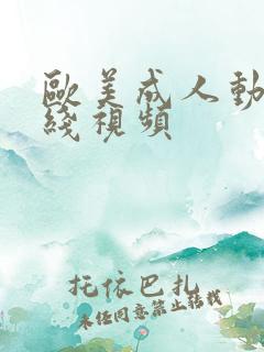 欧美成人动漫在线视频