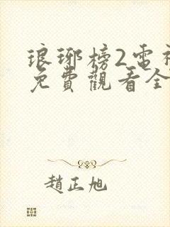 琅琊榜2电视剧免费观看全集完整版