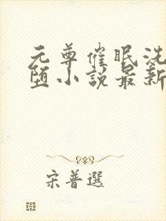 元尊催眠洗脑恶堕小说最新章节更新