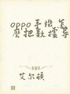 oppo手机怎么把数据导入苹果手机