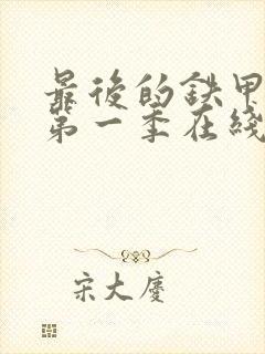 最后的铁甲列车第一季在线观看