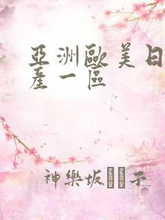 亚洲欧美日韩国产一区