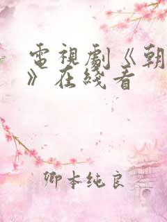 电视剧《朝雪录》在线看