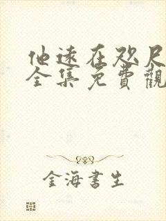 他远在咫尺短剧全集免费观看