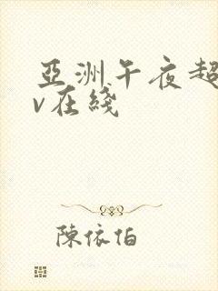 亚洲午夜超碰av在线