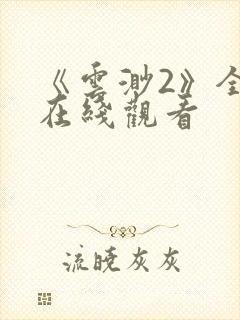 《云渺2》全集在线观看