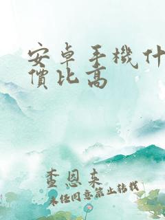 安卓手机什么性价比高