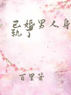 已婚男人身体出轨了