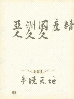 亚洲国产精品女人久久