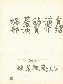 蜗居的演员表全部演员介绍