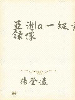 亚洲a一级黄色录像