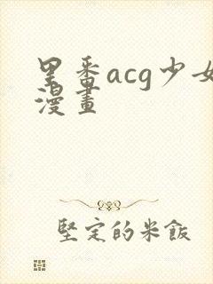 里番acg少女漫画