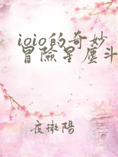 ioio的奇妙冒险星尘斗士