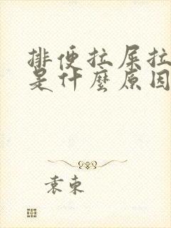 排便拉屎拉出血是什么原因