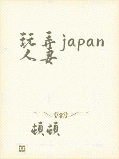 玩弄japan人妻