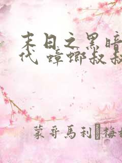 末日之黑暗大时代 蟑螂叔叔